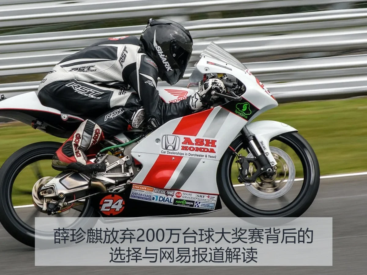 薛珍麒放弃200万台球大奖赛背后的选择与解读